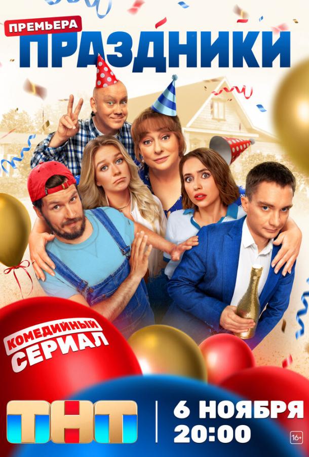 Праздники  1 сезон