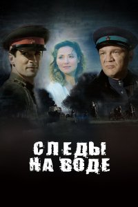 Следы на воде (фильм 2016)