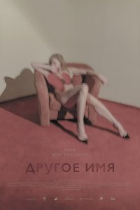 Другое имя (фильм 2022)