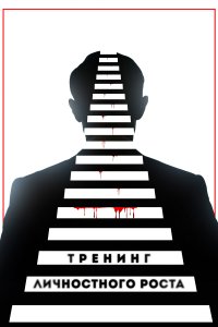 Тренинг личностного роста (фильм 2018)