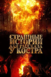 Страшные истории для рассказа у костра (фильм 2018)