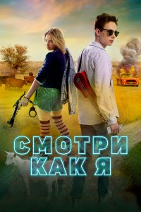 Смотри как я (фильм 2020)