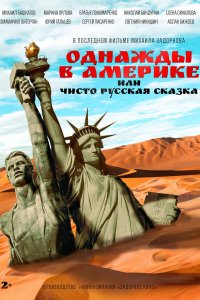 Однажды в Америке или чисто русская сказка (фильм 2018)