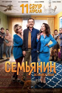 Семьянин (фильм 2019)