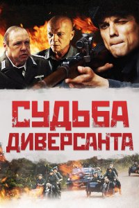 Судьба диверсанта (фильм 2020)