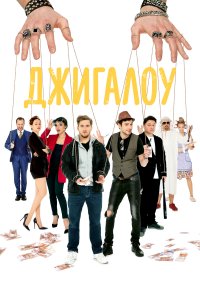 Джигалоу (фильм 2021)