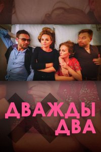 Дважды два (фильм 2021)