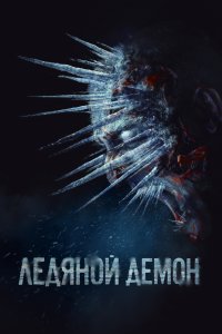 Ледяной демон (фильм 2021)