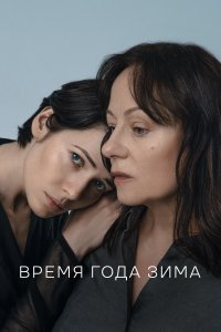 Время года зима (фильм 2021)