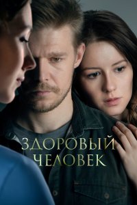 Здоровый человек (фильм 2022)