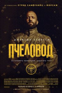 Пчеловод (фильм 2024)