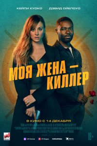 Моя жена – киллер (фильм 2023)