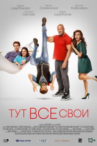 Тут все свои (фильм 2023)