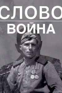 Слово. Война (фильм 2023)