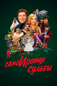 Самоирония судьбы (фильм 2022)