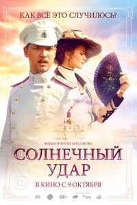 Солнечный удар (фильм 2014)