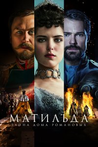 Матильда (фильм 2017)