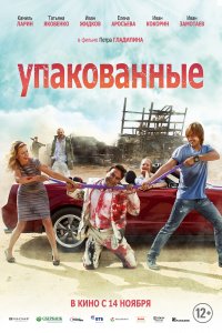 Упакованные (фильм 2013)