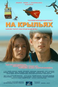 На крыльях (фильм 2013)