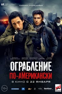 Ограбление по-американски (фильм 2014)