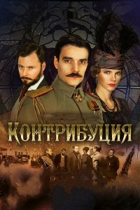 Контрибуция (фильм 2015)