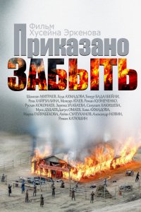 Приказано забыть (фильм 2014)