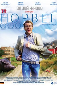 Норвег (фильм 2015)