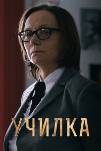 Училка (фильм 2015)