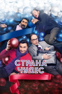 Страна чудес (фильм 2015)