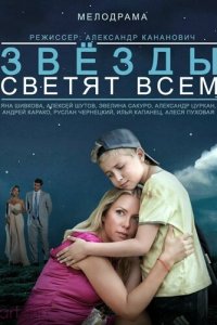 Звёзды светят всем (фильм 2014)