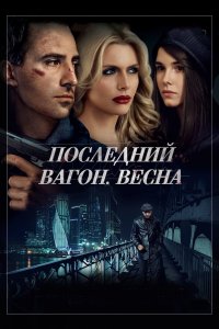 Последний вагон. Весна (фильм 2014)