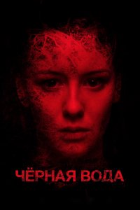 Черная вода (фильм 2015)