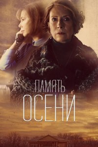 Память осени (фильм 2015)