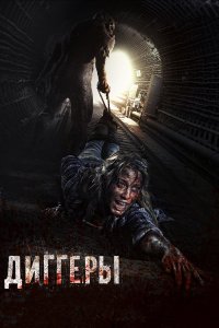 Диггеры (фильм 2016)