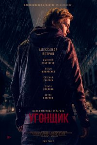 Угонщик (фильм 2015)