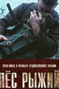 Пёс рыжий (фильм 2016)