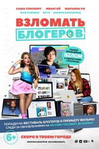 Взломать блогеров (мультфильм 2016)