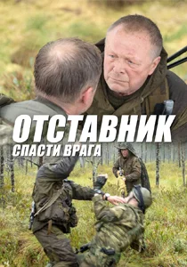 Отставник. Спасти врага (фильм 2019)