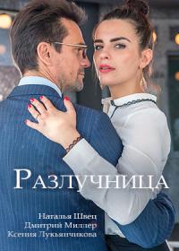 Разлучница (фильм 2018)