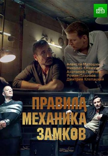 Правила механика замков (фильм 2018)