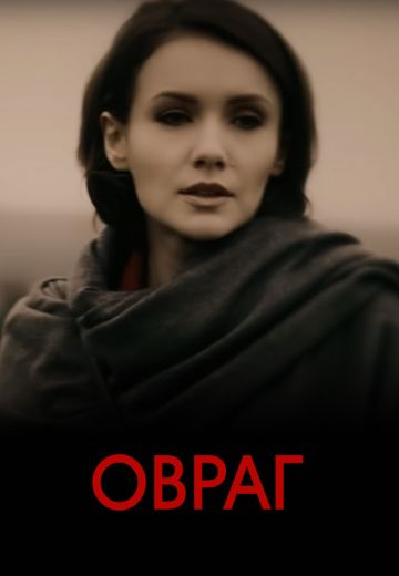 Овраг (фильм 2018)