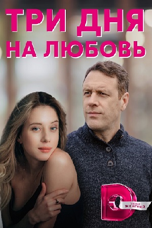 Три дня на любовь (фильм 2018)