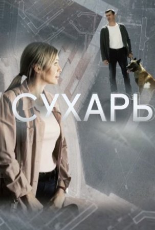 Сухарь (фильм 2018)