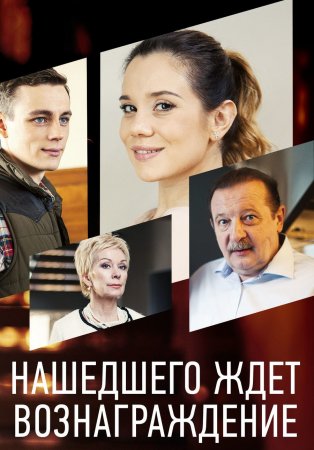 Нашедшего ждет вознаграждение (фильм 2018)