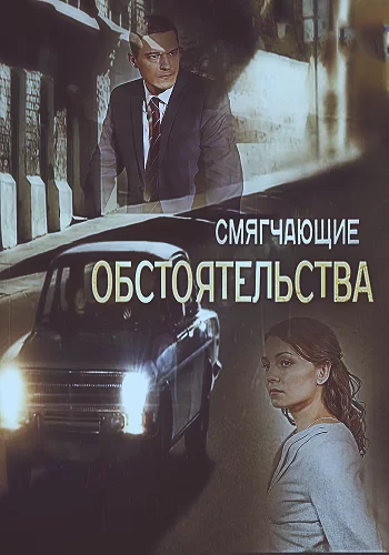 Смягчающие обстоятельства (фильм 2017)