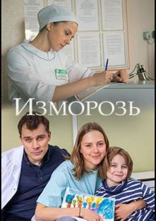 Изморозь (фильм 2017)