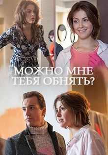 Можно мне тебя обнять? (фильм 2017)