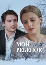 Мой чужой ребенок (фильм 2016)