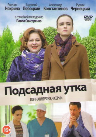 Подсадная утка (фильм 2016)