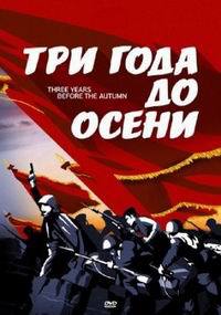 Три года до осени (фильм 2015)